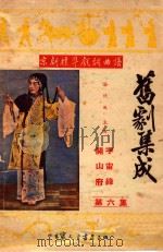 旧剧集成  第6集  宇宙锋  开山府（1953 PDF版）