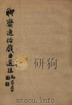 聊斋通俗戏曲选注（1970 PDF版）