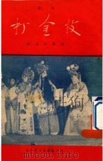 打金枝全部山西梆子（1954 PDF版）