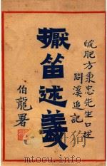 擫笛述义 1933 PDF电子版封面 方秉忠先生口述;皖肥方问溪著
