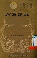 徐策跑城 京剧 1956 PDF电子版封面 10077·368 周信芳整理