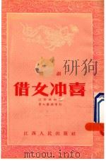 借女冲喜  赣剧（1954 PDF版）