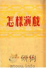 怎样演戏（1954 PDF版）