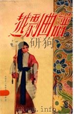 越剧曲谱  第1集（1954 PDF版）