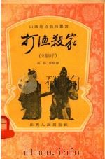 打渔杀家  中路梆子（1955 PDF版）