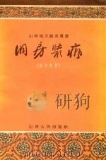 洞房装疯 襄垣秧歌 1956 PDF电子版封面 10088·5 李琪鸣整理