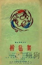 擀毡舞（1957 PDF版）