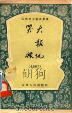 大报仇哭殿（1956 PDF版）