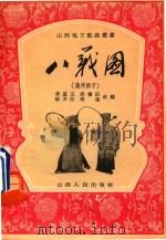 八义图 蒲州梆子 1955 PDF电子版封面 李星五等改编