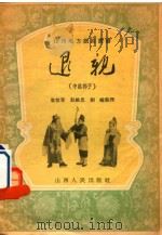 退亲 中路梆子 1955 PDF电子版封面 袁郁章等整理