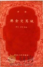 评剧 樊金定骂城 1963 PDF电子版封面 李岱,苏宁改编