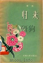 曲剧  归来（1956 PDF版）