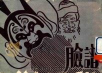 脸谱（1959 PDF版）