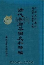清代燕都梨园史料续编  全一册   1974  PDF电子版封面    刘绍唐，沈苇窗主编 