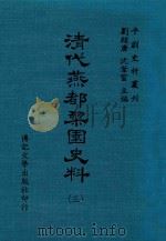 清代燕都梨园史料 第3册 1974 PDF电子版封面 刘绍唐,沈苇窗主编