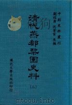 清代燕都梨园史料 第2册 1974 PDF电子版封面 刘绍唐,沈苇窗主编