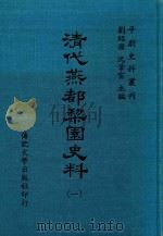 清代燕都梨园史料  第1册（1974 PDF版）
