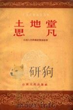 土地堂 思凡 1956 PDF电子版封面 10088·11 山西人民歌舞团蒐集整理