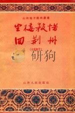 坐楼杀惜  中路梆子  回荆州  中路梆子（1956 PDF版）