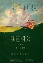 滩洼相会  二人台（1957 PDF版）