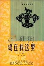 鸡在我这里  评剧（1964 PDF版）
