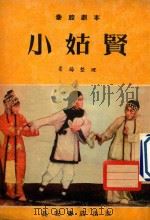 秦腔剧本  小姑贤（1955 PDF版）