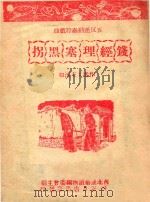 五反运动秦腔戏曲 钱经理塞黑拐 1952 PDF电子版封面 王淡如著;西北通俗读物编委会主编