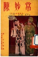 陈妙常  梆子评剧通用（1953 PDF版）