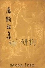 汤显祖集 3 戏曲集 1962 PDF电子版封面 10018·5044 钱南扬校点;中华书局上海编辑所编辑