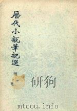 历代小说笔记选  明  第2册（1976 PDF版）