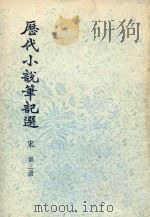 历代小说笔记选  宋  第3册（1976 PDF版）