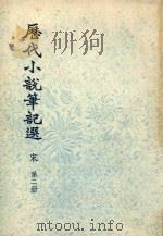 历代小说笔记选  宋  第2册（1976 PDF版）