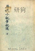 历代小说笔记选  清  第1册（1976 PDF版）