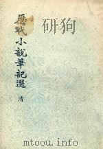历代小说笔记选  清  第4册（1976 PDF版）