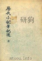 历代小说笔记选  清  第2册（1976 PDF版）