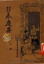 新式标点  永庆升平  下  历史长篇说部（1923 PDF版）