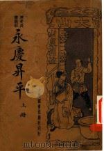 新式标点  永庆升平  上  历史长篇说部（1923 PDF版）