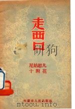 走西口  二人台（1955 PDF版）
