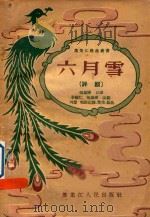 六月雪 评剧 1957 PDF电子版封面 张凤楼口述;李超仁,张凤楼改编;刘萤唱腔记录/整理/编曲