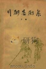 川剧喜剧集  下（1961 PDF版）