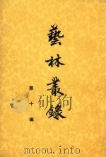艺林丛录  第6编（1974 PDF版）