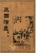三国演义  上（1955 PDF版）