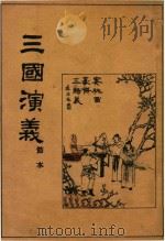三国演义  下（1955 PDF版）