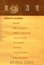 戏剧理论译文集  第4辑  舞台调度（1957 PDF版）