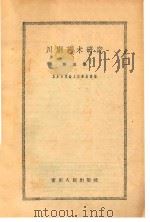 川剧艺术研究  第3集（1963 PDF版）