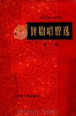 评剧唱腔选  第1册（1963 PDF版）