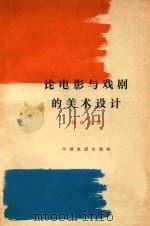 论电影与戏剧的美术设计（1962 PDF版）