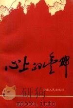 心上的丰碑（1993 PDF版）