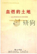 血燃的土地:淮北市地区抗日斗争史料集 1998 PDF电子版封面 7806302824 中共淮北市委党史研究室编