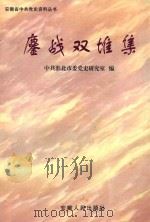鏖战双堆集（1998 PDF版）